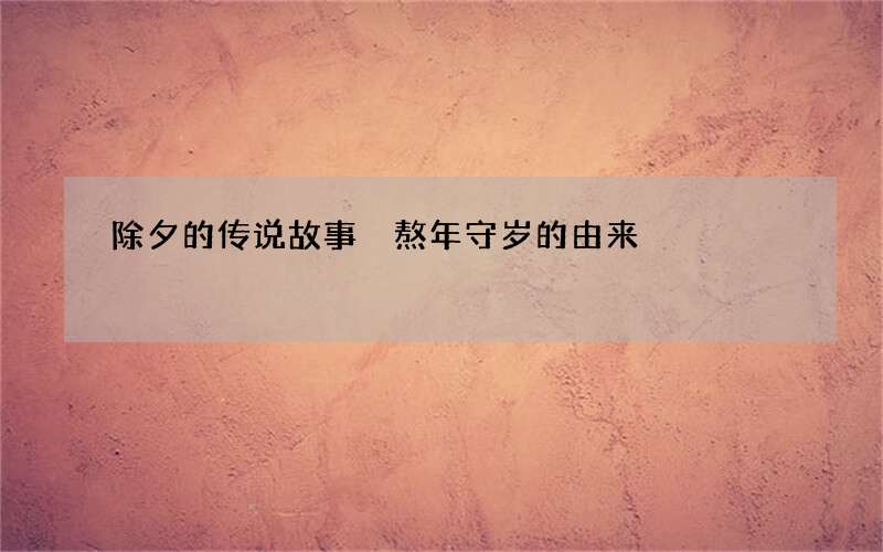 除夕的传说故事 熬年守岁的由来